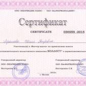 Сертификаты и дипломы «Лазермед» (Фото №119)